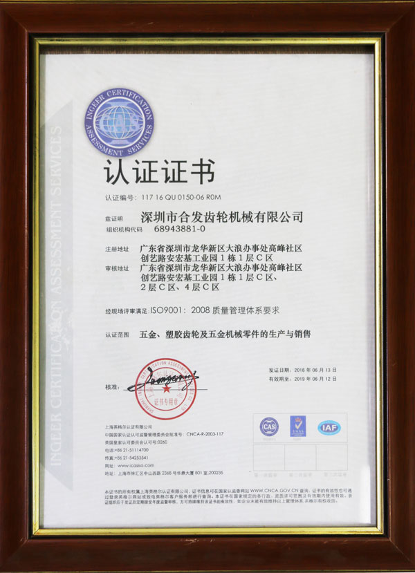 五金、塑胶齿轮及机械零件的生产与销售认证证书