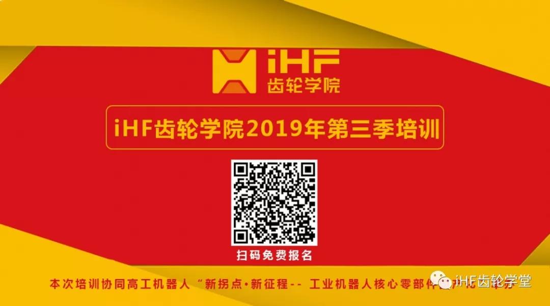 iHF齿轮学院本年度第三期培训邀请函