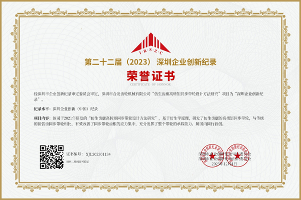 合发齿轮第二十二届深圳企业创新纪录荣誉证书
